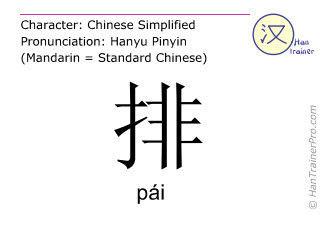pai_row-chinese-character.jpg pai_row-chinese-character.jpg